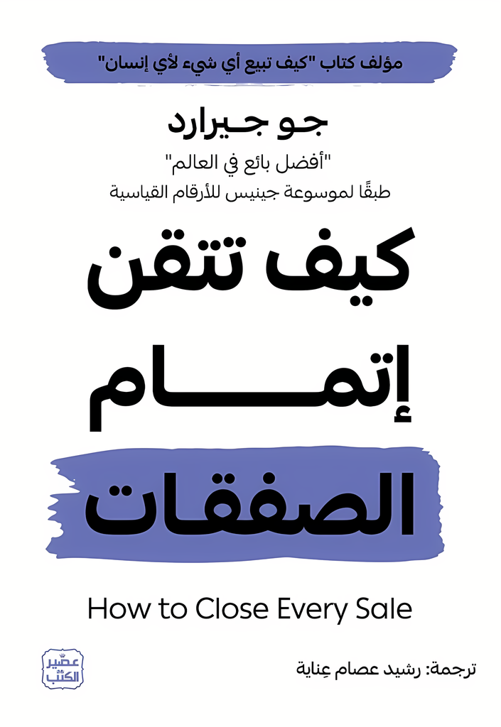 [9789779924847] كيف تتقن إتمام الصفقات