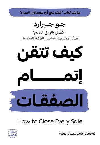 [9789779924847] كيف تتقن إتمام الصفقات