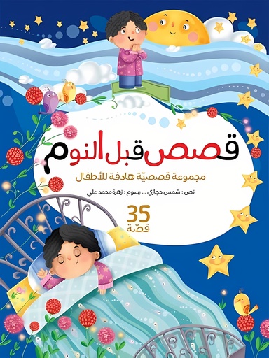 [9789948355953] قصص قبل النوم / مجلد