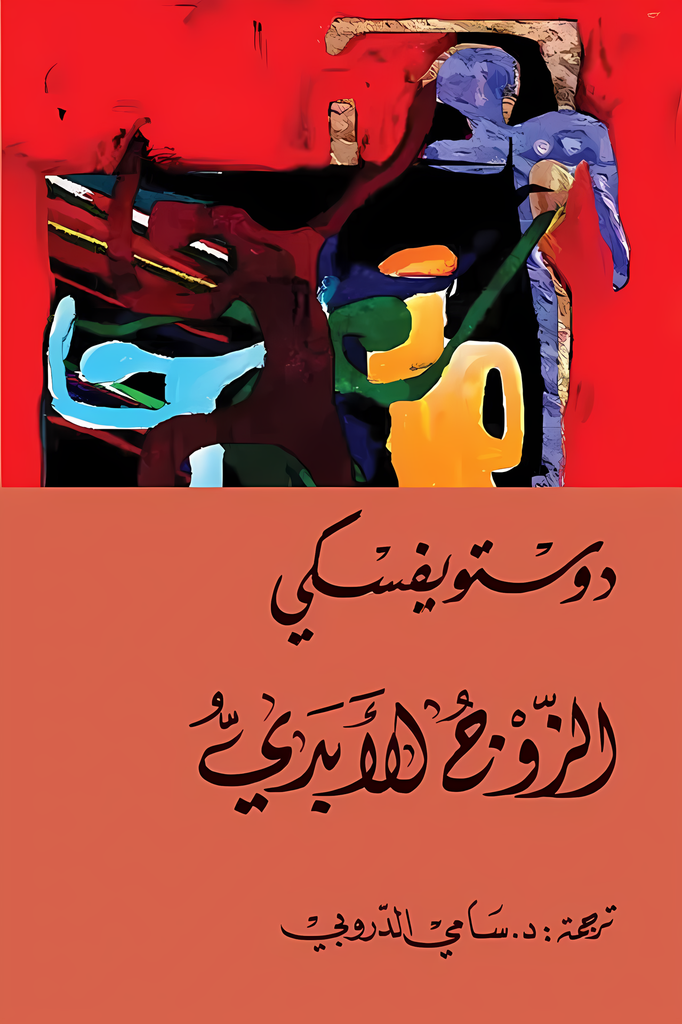 [9786144721858] الزوج الأبدي