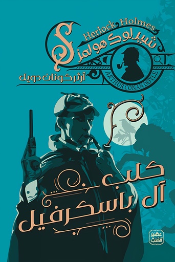 [9789778587678] كلب آل باسكرفيل ج3