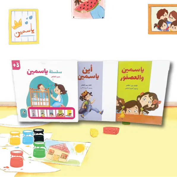 سلسلة ياسمين