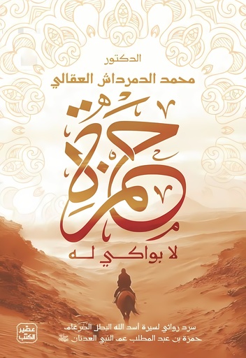 [9789779924724] حمزة