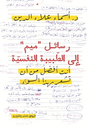 [9789778242416] رسائل ميم إلى الطبيبة النفسية