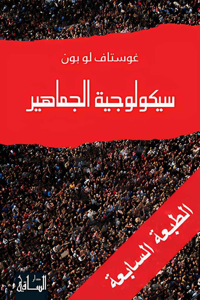 [9781855168152] سيكولوجية الجماهير