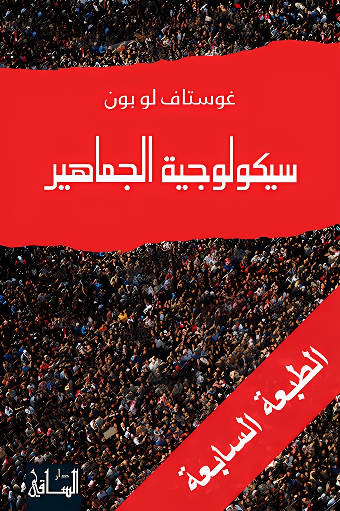 سيكولوجية الجماهير