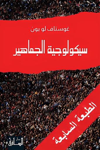 [9781855168152] سيكولوجية الجماهير
