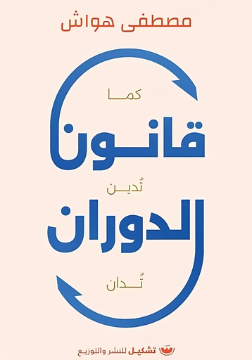 [9789779604060] قانون الدوران