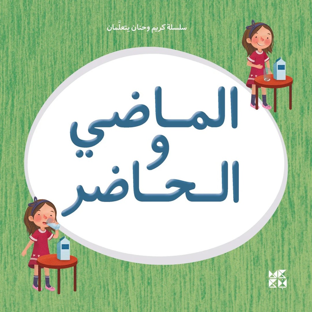 سلسلة كريم وحنان يتعلمان: الماضي والحاضر
