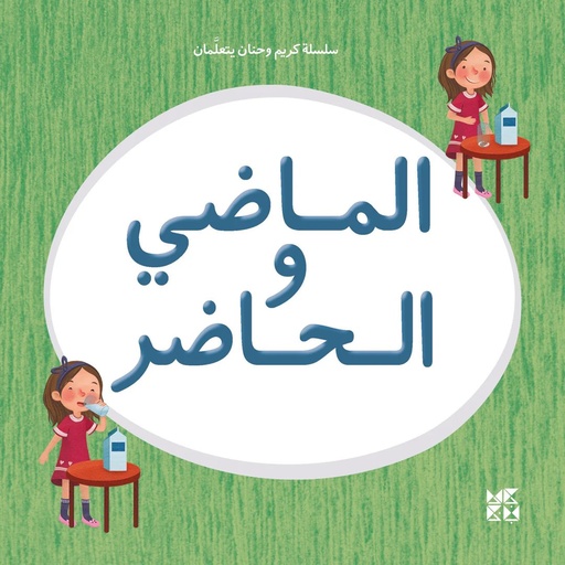 [9789927137884] سلسلة كريم وحنان يتعلمان: الماضي والحاضر