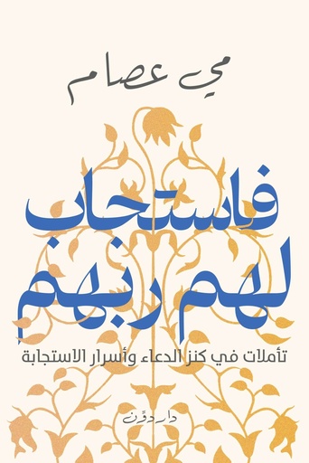 [9789778064520] فاستجاب لهم ربهم