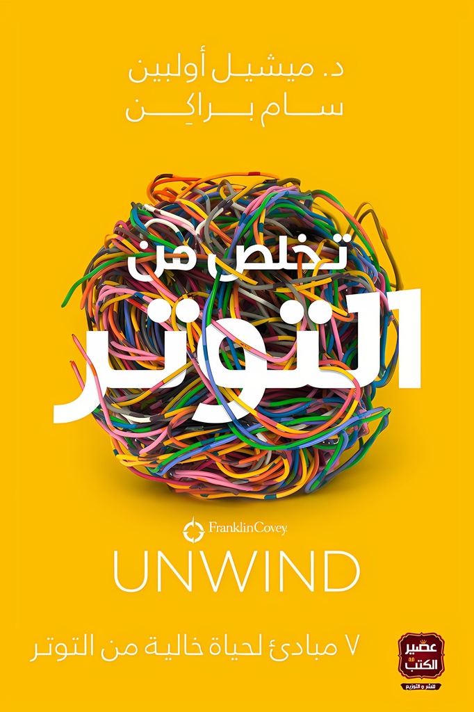 تخلص من التوتر