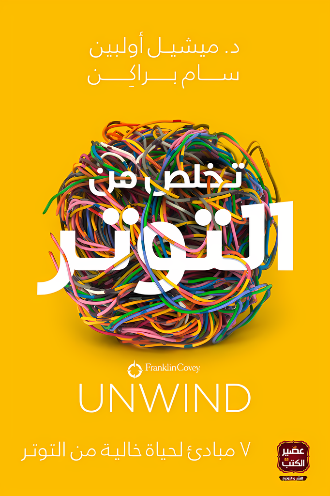 [9789779920856] تخلص من التوتر