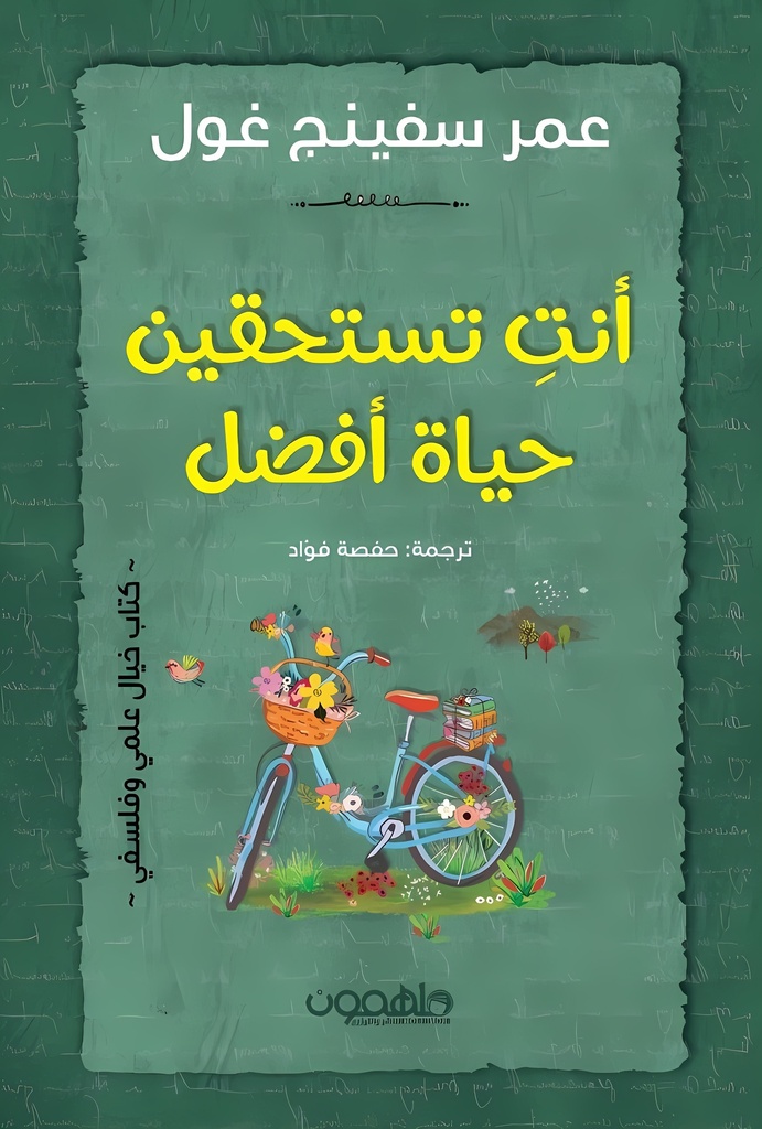 [9789948732174] أنت تستحقين حياة أفضل