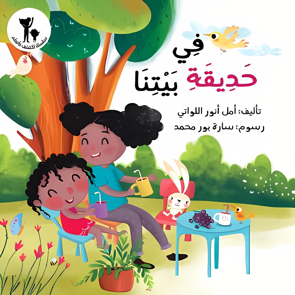 [9781946131539] سلسلة تعلم واكتشف | في حديقة بيتنا