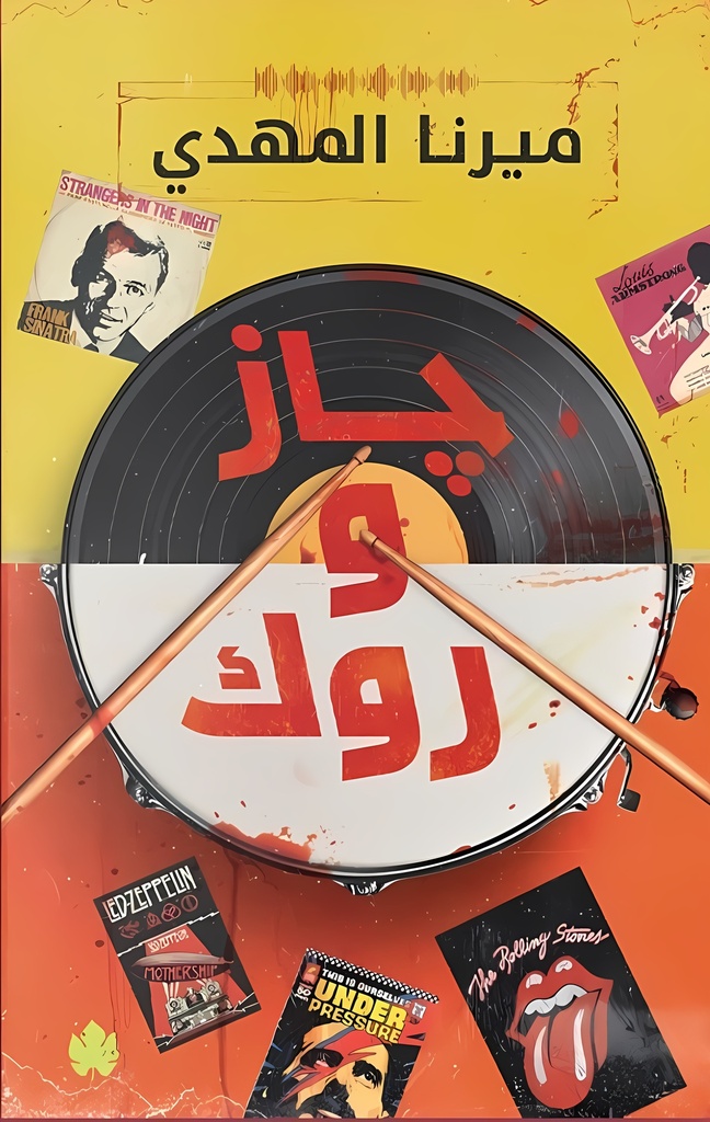 [9789779603261] جاز وروك