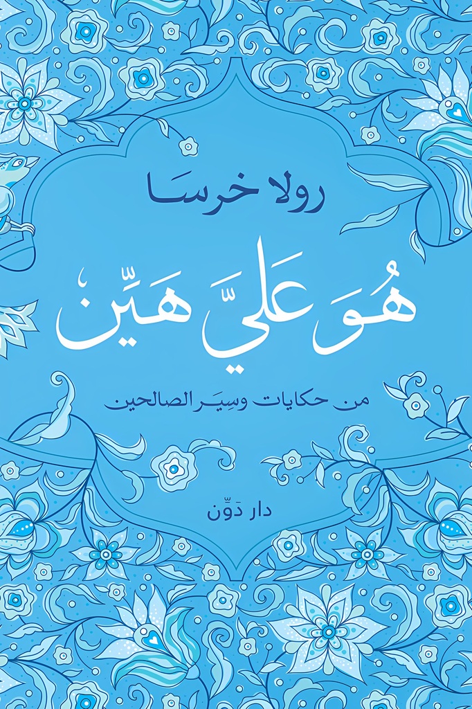 هو علي هين