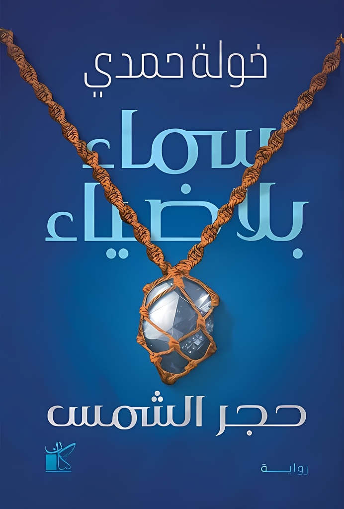 [9789778202670] سماء بلا ضياء