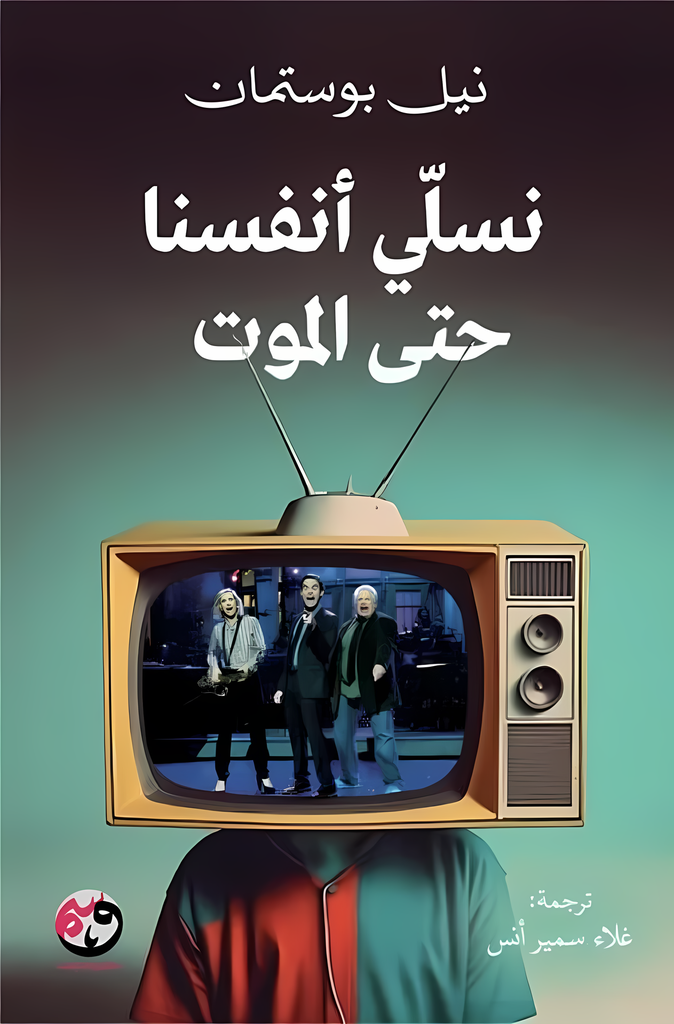 نسلي أنفسنا حتى الموت