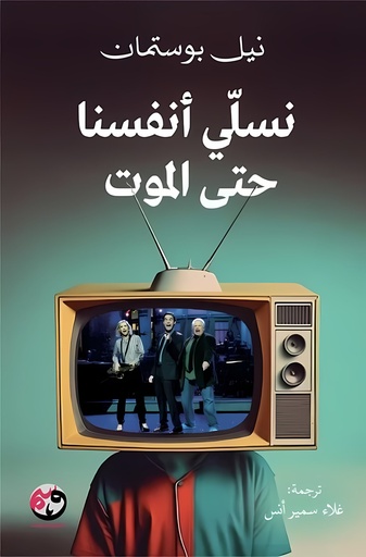 [9781961628182] نسلي أنفسنا حتى الموت