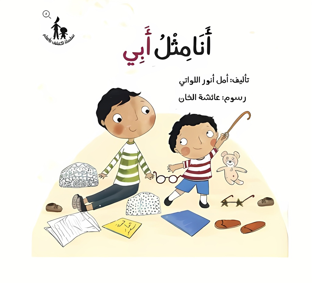 [9781946131522] أنا مثل أبي