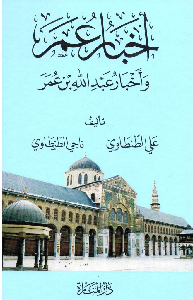 أخبار عمر وأخبار عبدالله بن عمر