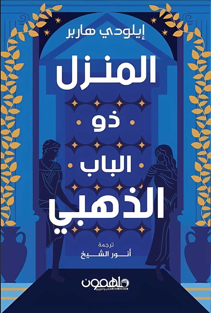 [9789948752776] المنزل ذو الباب الذهبي