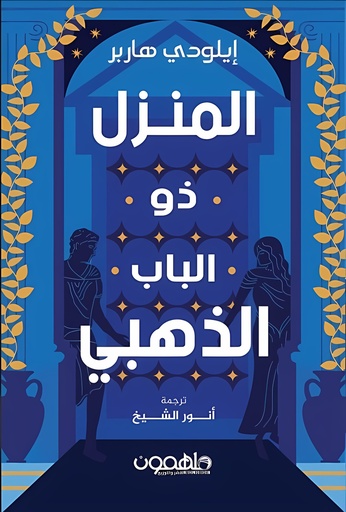 [9789948752776] المنزل ذو الباب الذهبي