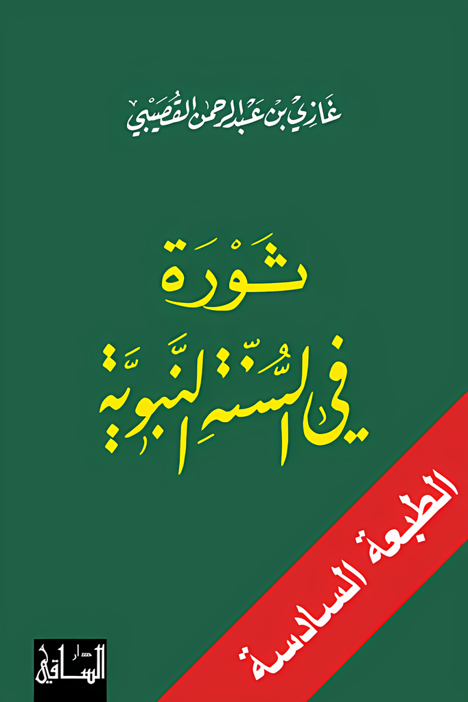 [9781855164406] ثورة في السّنّة النّبويّة