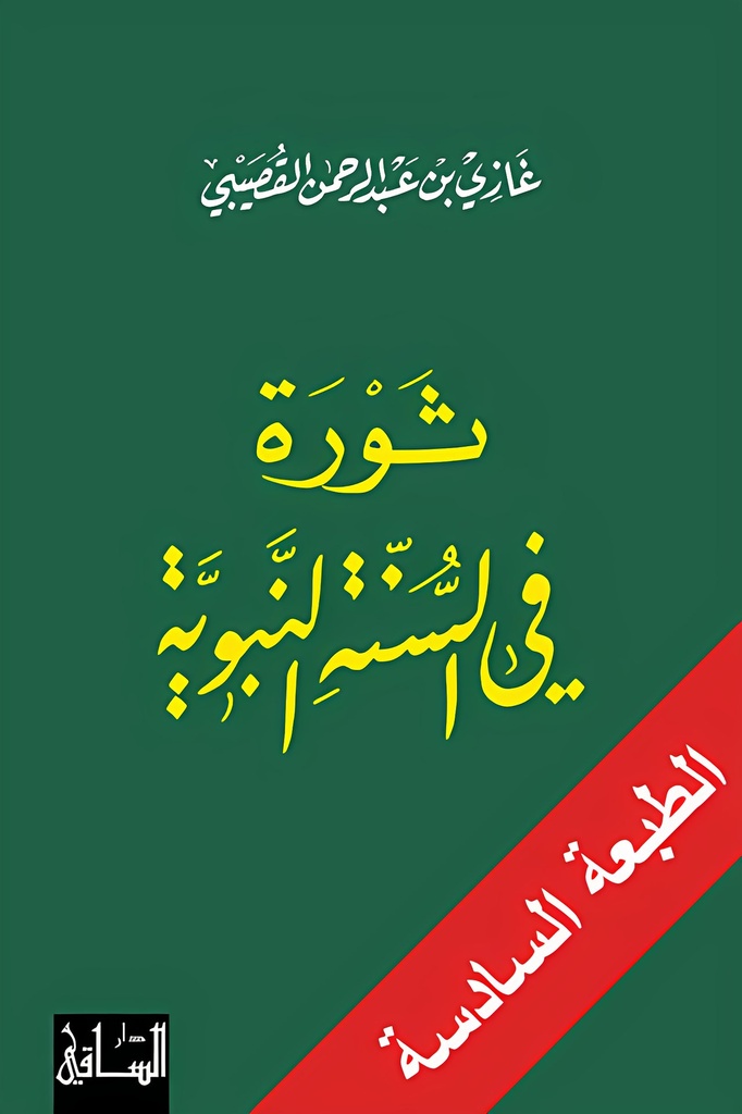 ثورة في السّنّة النّبويّة