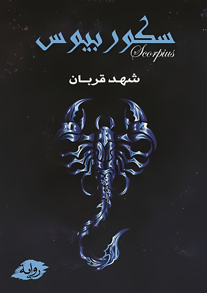 [9786038403426] سكوربيوس