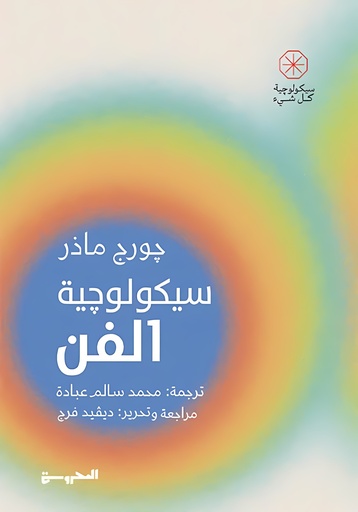 [9789773139858] سيكولوجية الفن
