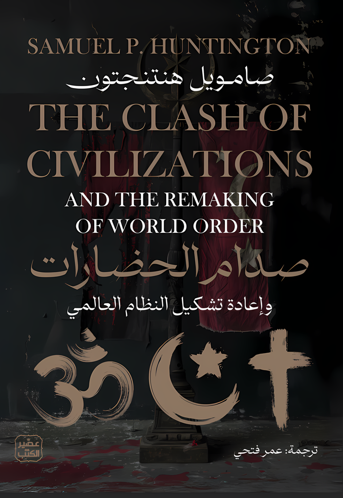 [9789779924700] صدام الحضارات