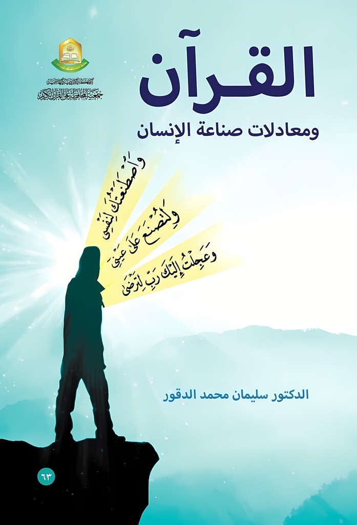 [9789957571627] القرآن ومعادلات صناعة الإنسان