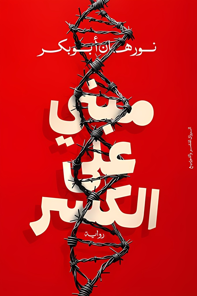 [9789778242775] مبني على الكسر