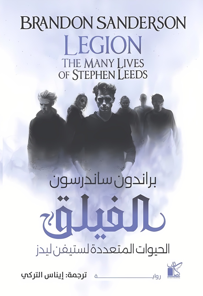 [9789778201727] الفيلق