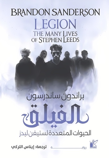 [9789778201727] الفيلق