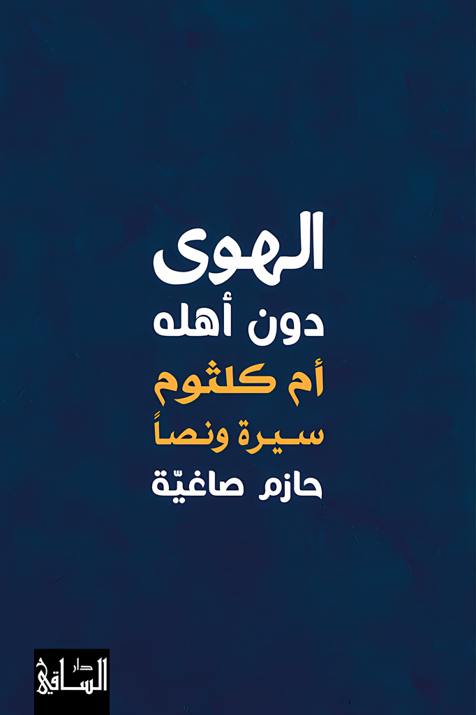 [9786140323216] الهوى دون أهله أم كلثوم سيرة ونصاً