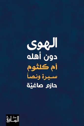 [9786140323216] الهوى دون أهله أم كلثوم سيرة ونصاً
