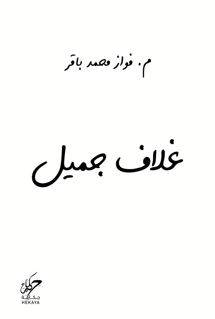 غلاف جميل