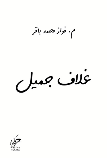 [9789921755060] غلاف جميل
