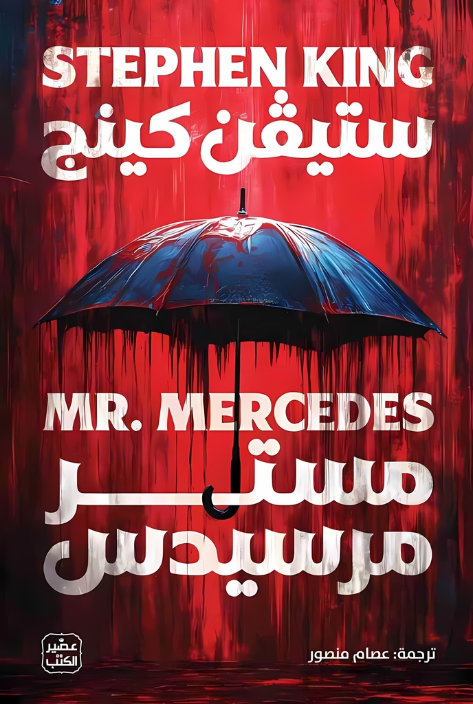 [9789779925134] مستر مرسيدس