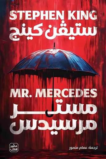 [9789779925134] مستر مرسيدس