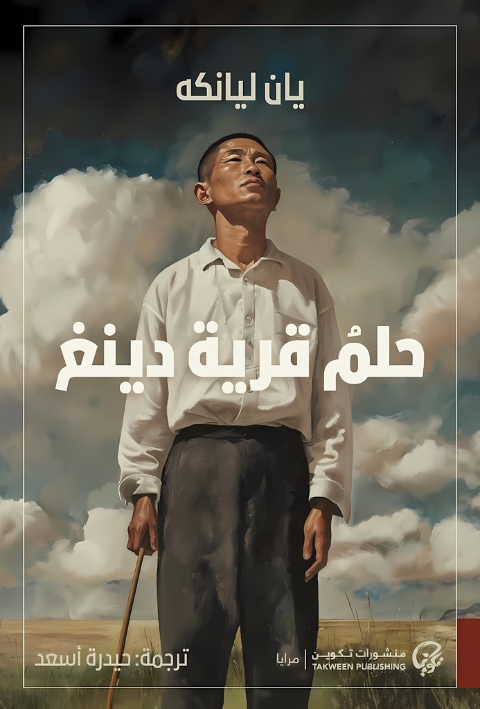 [9789921808186] حلم قرية دينغ