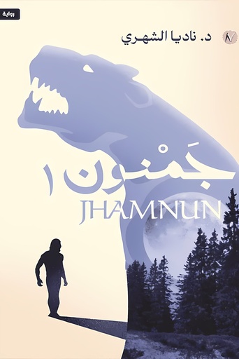 [9786038455630] جمنون