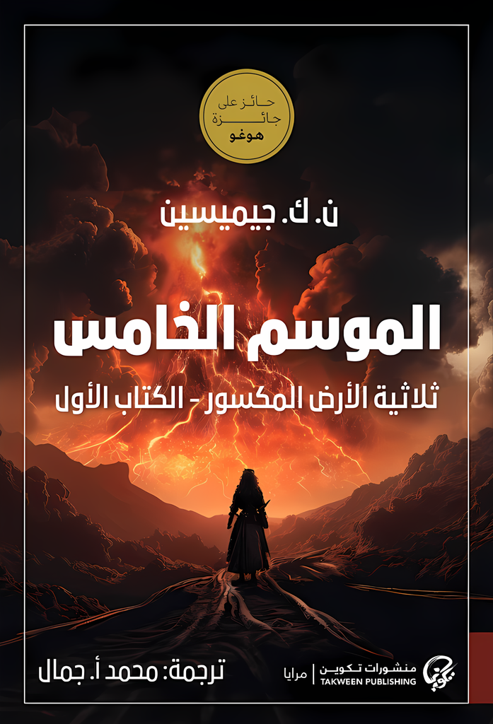 [9789921775785] الموسم الخامس: ثلاثية الأرض المكسور - الكتاب الأول