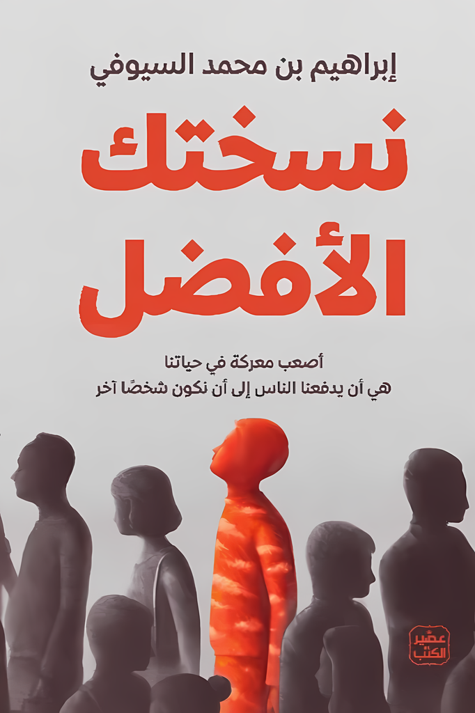 [9789779922430] نسختك الأفضل