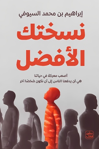 [9789779922430] نسختك الأفضل