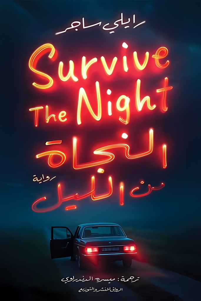 [9789778242522] النجاة من الليل