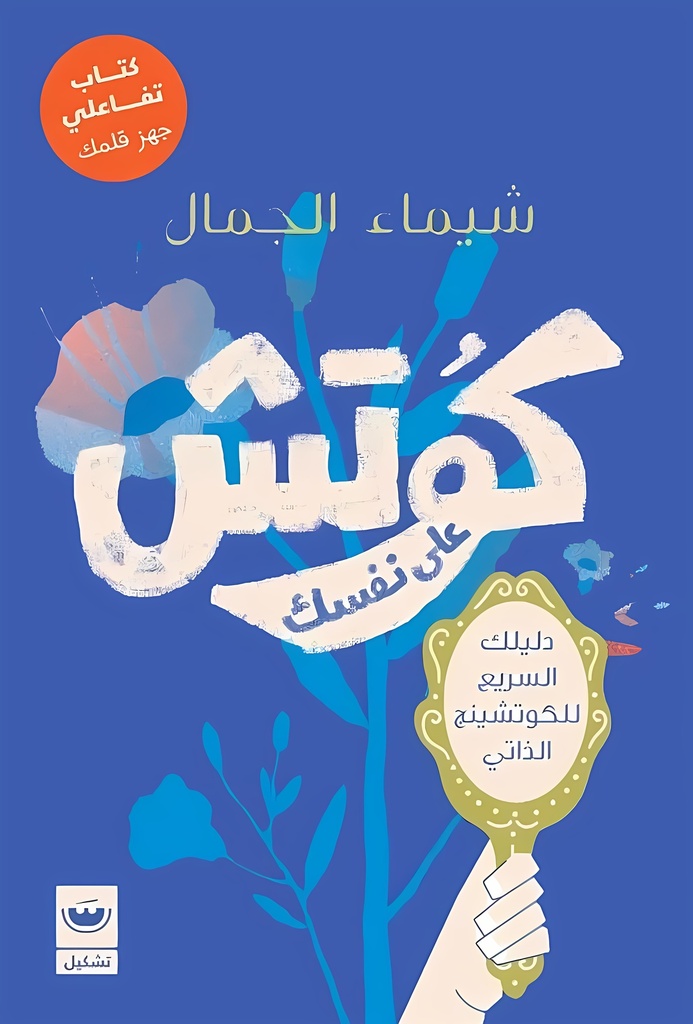 [9789779604237] كوتش على نفسك